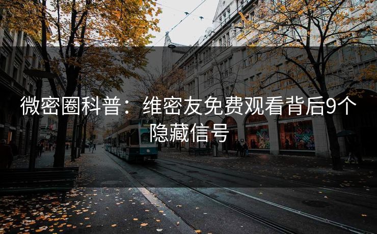 微密圈科普：维密友免费观看背后9个隐藏信号