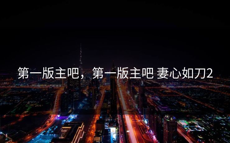 第一版主吧，第一版主吧 妻心如刀2