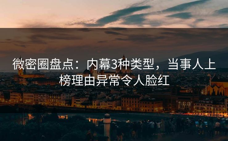 微密圈盘点:内幕3种类型,当事人上榜理由异常令人脸红 微密圈盘点:内幕3种类型,当事人上榜理由异常令人脸红
