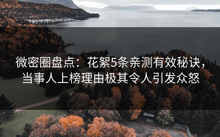 微密圈盘点：花絮5条亲测有效秘诀，当事人上榜理由极其令人引发众怒